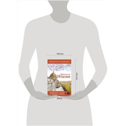 АСТ . "Прогулки по Италии"