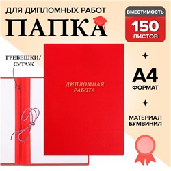 Папка «Дипломная работа» А4, бумвинил, гребешки/сутаж, без бумаги, красная, (вместимость до 150 листов)