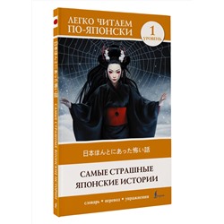 АСТ Надежкина Н.В. "Самые страшные японские истории. Уровень 1 = Nihon honto ni atta kowai hanashi"