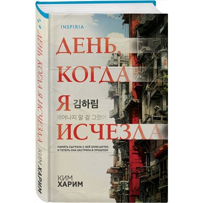 Эксмо Ким Харим "День, когда я исчезла (формат клатчбук)"