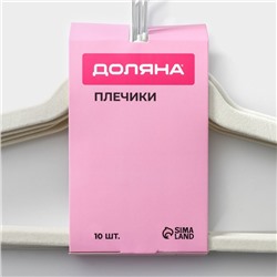 Плечики - вешалки для одежды Доляна, 44×23.5 см, 10 шт., флокированное покрытие, белые