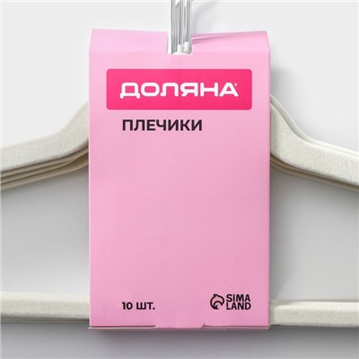 Плечики - вешалки для одежды Доляна, 44×23.5 см, 10 шт., флокированное покрытие, белые