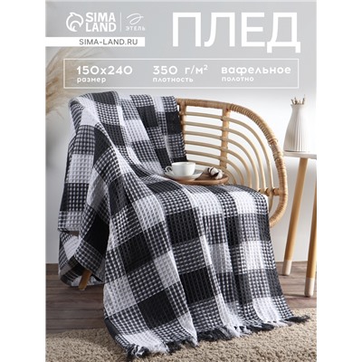 Плед вафельный Этель «Клетка» 150×240 см, серый, хлопок 100%, 350 г