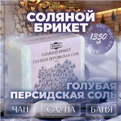 Соляной брикет «Голубая персидская соль» 1.35 кг «Добропаровъ»