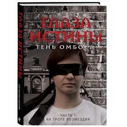 Эксмо Ростислав Соколов "Глаза истины: тень Омбоса. Часть 1. На тропе возмездия"