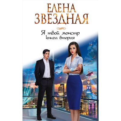 Эксмо Елена Звездная "Я твой монстр. Книга вторая"