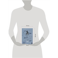 Эксмо Элой Морено "Невидимка. Никто не хотел замечать, что со мной происходит (2-е издание)"