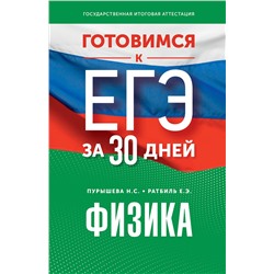 АСТ Н. С. Пурышева, Е. Э. Ратбиль "Готовимся к ЕГЭ за 30 дней. Физика"