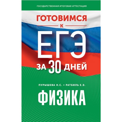 АСТ Н. С. Пурышева, Е. Э. Ратбиль "Готовимся к ЕГЭ за 30 дней. Физика"
