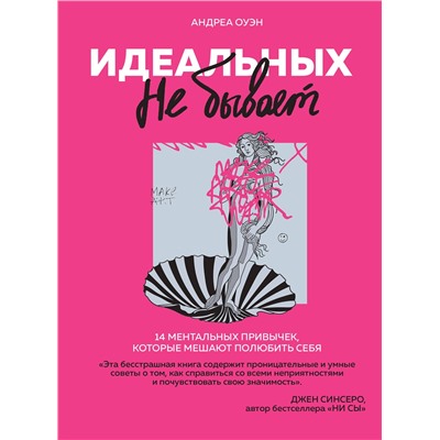Эксмо Андреа Оуэн "Идеальных не бывает. 14 ментальных привычек, которые мешают полюбить себя"