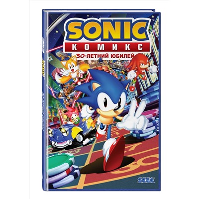 Эксмо Флинн Й., Галлиган Г., МакЭлрой К. "Sonic. 30-летний юбилей. Комикс (перевод от Diamond Dust)"
