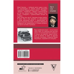 АСТ Никулин Ю.В. "Как я стал клоуном"