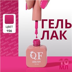 Гель лак для ногтей, однотонный, трехфазный, 10 мл, LED/UV, сиреневый (156)