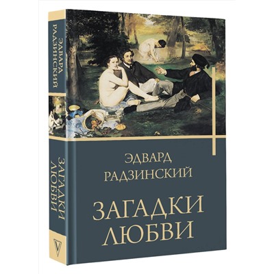 441014 АСТ Радзинский Э.С. "Загадки любви"