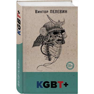 Эксмо Виктор Пелевин "KGBT+"