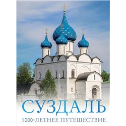 АСТ Роман Зеленский "Суздаль. 1000-летнее путешествие"