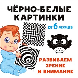 АСТ Дмитриева В.Г. "Чёрно-белые картинки. Развиваем зрение и внимание с 6 месяцев"