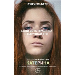 348892 Эксмо Джеймс Фрей "Катерина"
