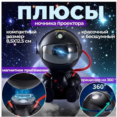 Лампа - проектор звездного неба Астронавт черный с пультом, светодиодный лазерный ночник робот, 8 режимов освещения