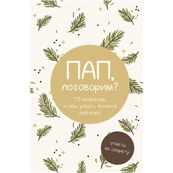 АСТ . "Пап, поговорим? Ответы по секрету"