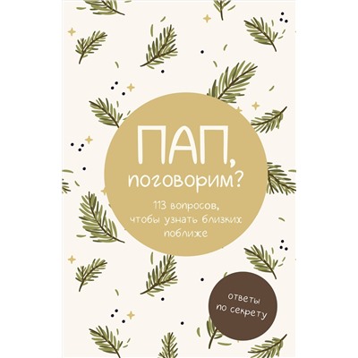АСТ . "Пап, поговорим? Ответы по секрету"