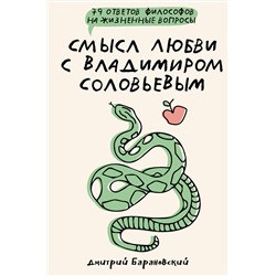 АСТ Барановский Д.В. "Смысл любви с Владимиром Соловьевым: 79 ответов философов на жизненные вопросы"