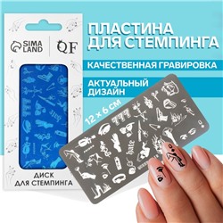 Пластина для стемпинга металлическая «Стильный LOOK», 12×6 см