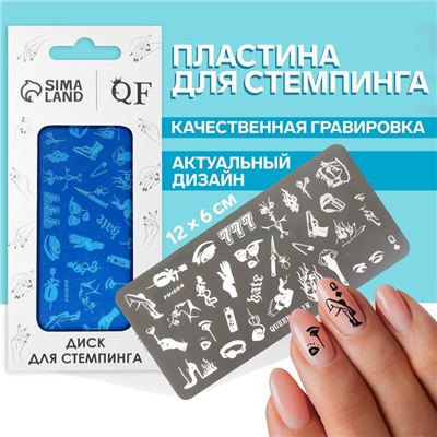 Пластина для стемпинга металлическая «Стильный LOOK», 12×6 см