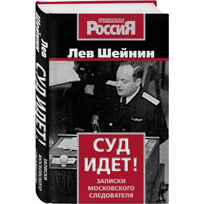 Эксмо Лев Шейнин "Суд идет! Записки московского следователя"