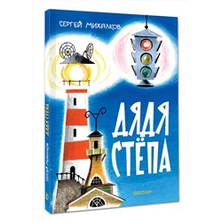 АСТ Михалков С.В. "Дядя Стёпа. Рис. В. Курчевского и Н. Серебрякова"