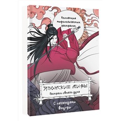 АСТ Грушина Д.Д. "Японские мифы. Раскрась своего духа"