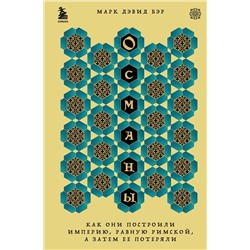 Эксмо Марк Дэвид Бэр "Османы. Как они построили империю, равную Римской, а затем ее потеряли"
