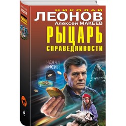 Эксмо Николай Леонов, Алексей Макеев "Рыцарь справедливости"