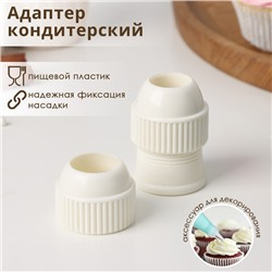Адаптер для кондитерского мешка Доляна, для насадки d=2/2.5 см