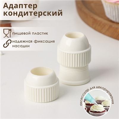Адаптер для кондитерского мешка Доляна, для насадки d=2/2.5 см