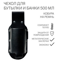Чехол для бутылки и банки на 500 мл, кобура на ремень