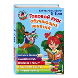 Эксмо Володина Н.В., Егупова В.А. "Годовой курс обучающих занятий: для детей 5-6 лет"