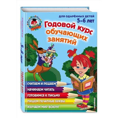Эксмо Володина Н.В., Егупова В.А. "Годовой курс обучающих занятий: для детей 5-6 лет"