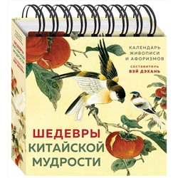 Эксмо Бронислав Виногродский "Шедевры китайской мудрости. Календарь живописи и афоризмов, составитель Вэй Дэхань"