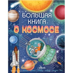 АСТ Ренцо Барсотти "Большая книга о космосе"