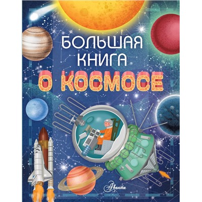 АСТ Ренцо Барсотти "Большая книга о космосе"