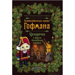 Эксмо Эрнст Гофман "Рождественские сказки Гофмана. Щелкунчик и другие волшебные истории"