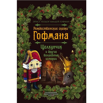 Эксмо Эрнст Гофман "Рождественские сказки Гофмана. Щелкунчик и другие волшебные истории"
