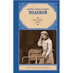 436414 АСТ Борис Николаевич Полевой "Доктор Вера. Анюта"