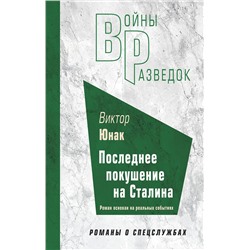 Эксмо Виктор Юнак "Последнее покушение на Сталина"