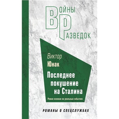 Эксмо Виктор Юнак "Последнее покушение на Сталина"