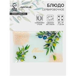 Блюдо сервировочное Доляна «Олива», 27×17×1.7 см, стекло, рисунок