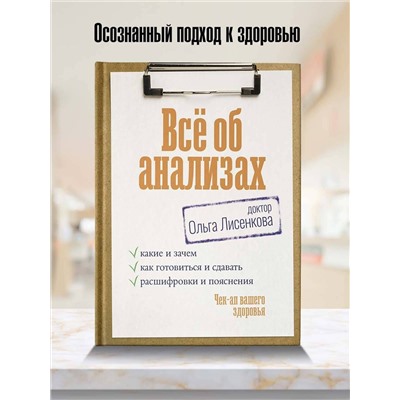 АСТ Доктор Лисенкова "Всё об анализах: какие и зачем, как готовиться и сдавать, расшифровки и пояснения. Чек-ап вашего здоровья"