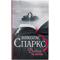 АСТ Николас Спаркс "Дневник памяти"