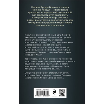 Эксмо Артур Гедеон "Лилит. Злое сердце куклы"